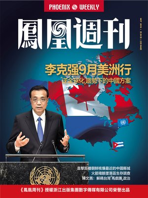 cover image of 香港凤凰周刊2016年第29期 李克强9月美洲行 (Phoenix Weekly 2016 No.29)